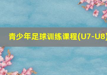 青少年足球训练课程(U7-U8)