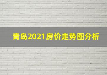 青岛2021房价走势图分析