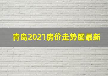 青岛2021房价走势图最新