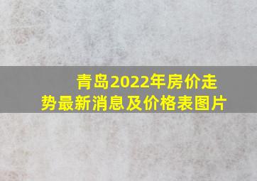 青岛2022年房价走势最新消息及价格表图片