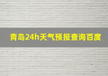 青岛24h天气预报查询百度