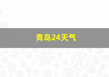 青岛24天气