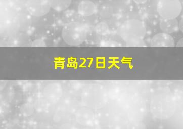 青岛27日天气