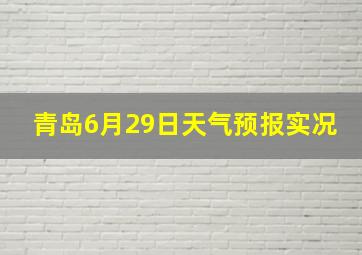 青岛6月29日天气预报实况