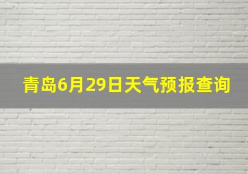 青岛6月29日天气预报查询