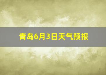 青岛6月3日天气预报