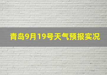 青岛9月19号天气预报实况