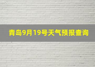 青岛9月19号天气预报查询