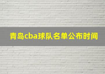 青岛cba球队名单公布时间