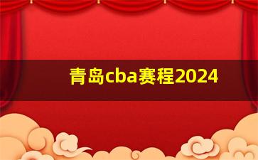 青岛cba赛程2024