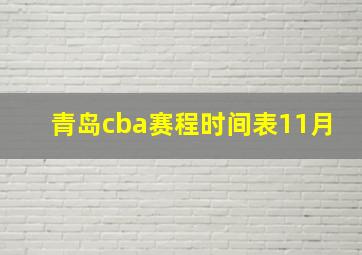 青岛cba赛程时间表11月