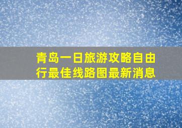 青岛一日旅游攻略自由行最佳线路图最新消息