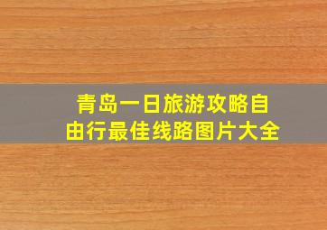 青岛一日旅游攻略自由行最佳线路图片大全