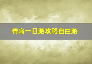 青岛一日游攻略自由游