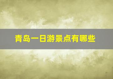 青岛一日游景点有哪些