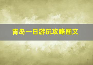 青岛一日游玩攻略图文