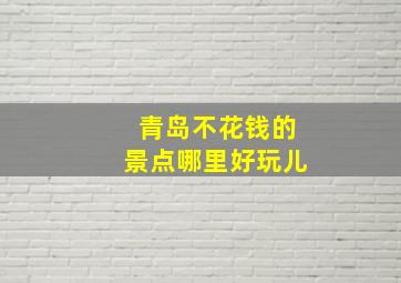 青岛不花钱的景点哪里好玩儿