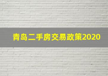 青岛二手房交易政策2020