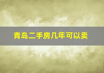 青岛二手房几年可以卖