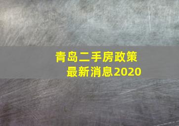 青岛二手房政策最新消息2020