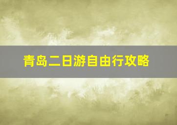 青岛二日游自由行攻略