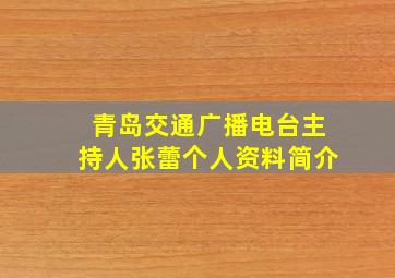 青岛交通广播电台主持人张蕾个人资料简介