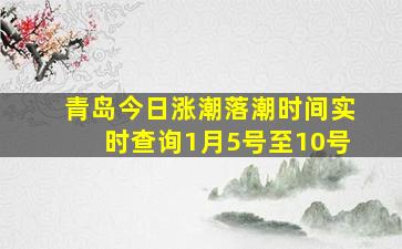 青岛今日涨潮落潮时间实时查询1月5号至10号