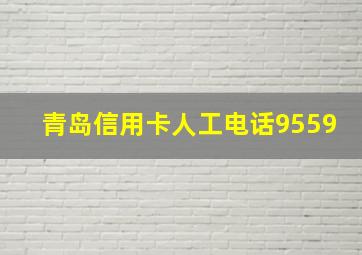 青岛信用卡人工电话9559