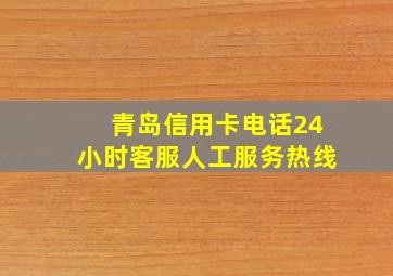 青岛信用卡电话24小时客服人工服务热线