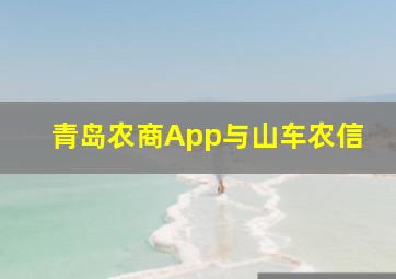 青岛农商App与山车农信