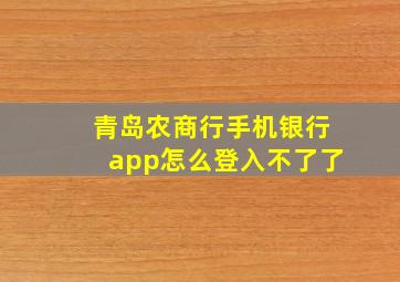 青岛农商行手机银行app怎么登入不了了