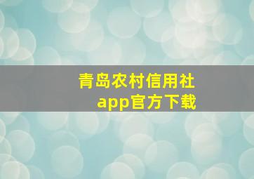 青岛农村信用社app官方下载