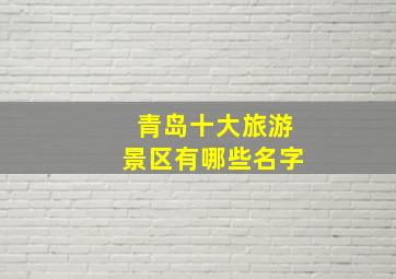 青岛十大旅游景区有哪些名字