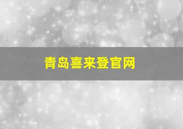 青岛喜来登官网