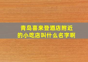 青岛喜来登酒店附近的小吃店叫什么名字啊