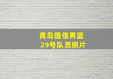 青岛国信男篮29号队员照片