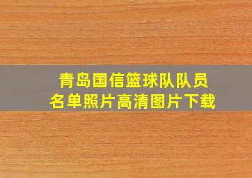 青岛国信篮球队队员名单照片高清图片下载