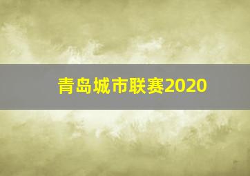 青岛城市联赛2020