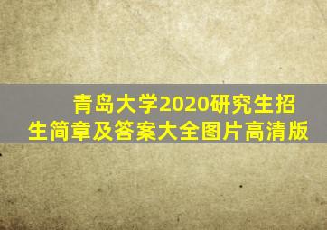 青岛大学2020研究生招生简章及答案大全图片高清版