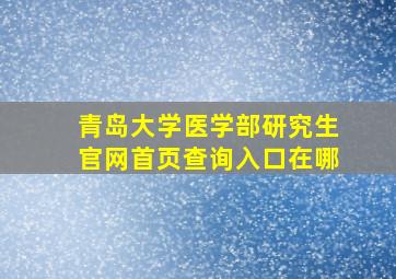 青岛大学医学部研究生官网首页查询入口在哪