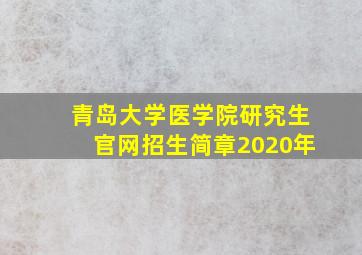 青岛大学医学院研究生官网招生简章2020年