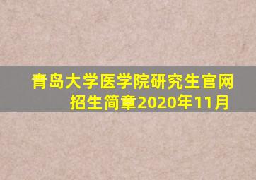 青岛大学医学院研究生官网招生简章2020年11月