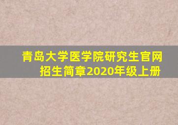 青岛大学医学院研究生官网招生简章2020年级上册