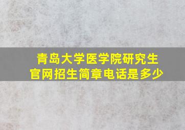 青岛大学医学院研究生官网招生简章电话是多少