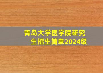 青岛大学医学院研究生招生简章2024级