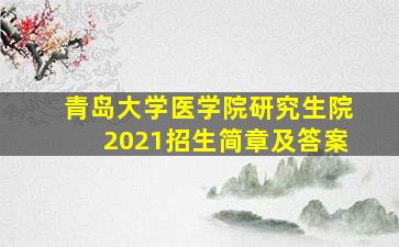 青岛大学医学院研究生院2021招生简章及答案