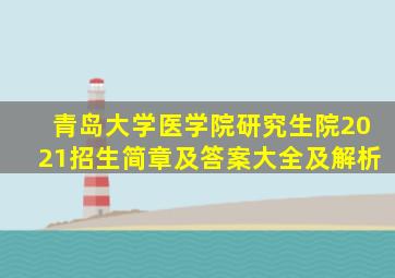 青岛大学医学院研究生院2021招生简章及答案大全及解析