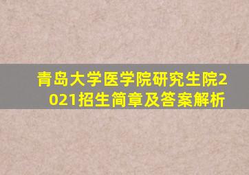 青岛大学医学院研究生院2021招生简章及答案解析