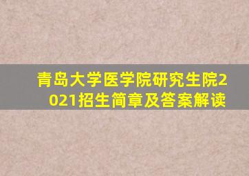 青岛大学医学院研究生院2021招生简章及答案解读