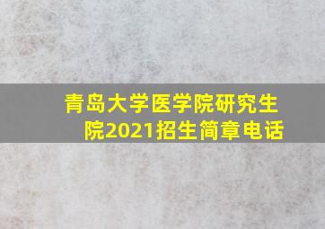 青岛大学医学院研究生院2021招生简章电话